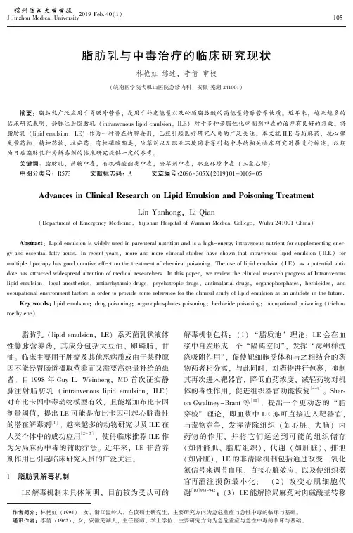 脂肪乳与中毒治疗的临床研究现状