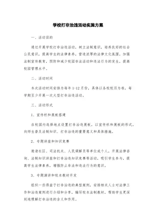 学校打非治违活动实施方案