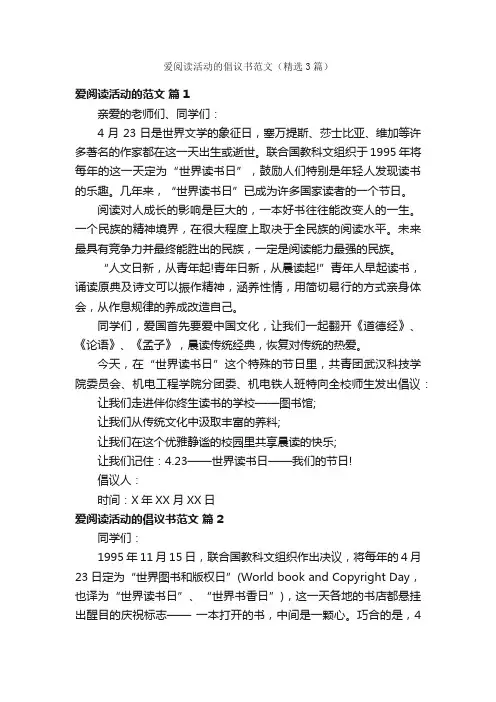 爱阅读活动的倡议书范文（精选3篇）