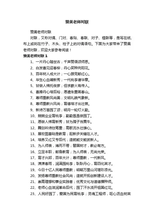 赞美老师对联