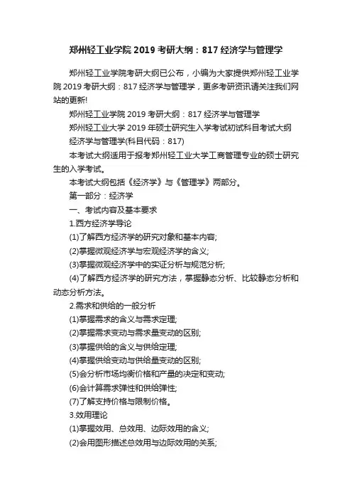 郑州轻工业学院2019考研大纲：817经济学与管理学