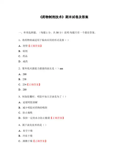 《药物制剂技术》期末试卷及答案