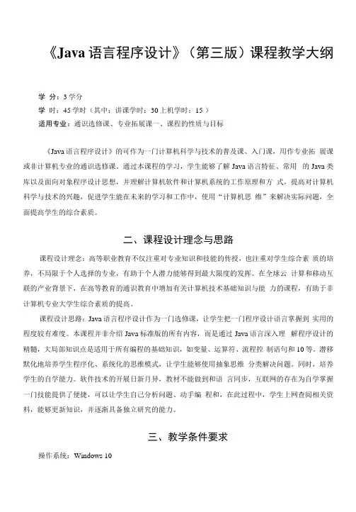 Java程序设计基础与实战-教学大纲(45学时)