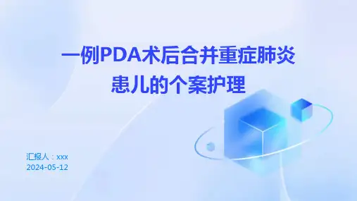 一例PDA术后合并重症肺炎患儿的个案护理PPT课件