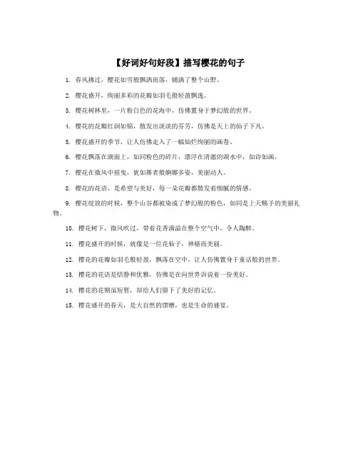 【好词好句好段】描写樱花的句子