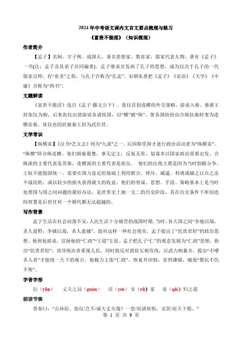 中考语文课内文言文要点梳理与练习八上《富贵不能淫》知识梳理