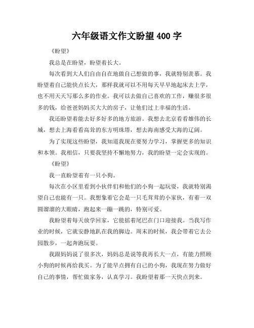 六年级语文作文盼望400字