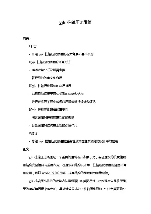 yjk 柱轴压比限值