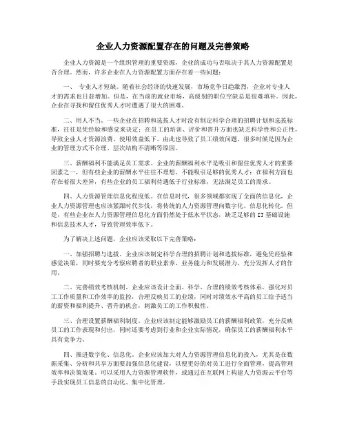 企业人力资源配置存在的问题及完善策略