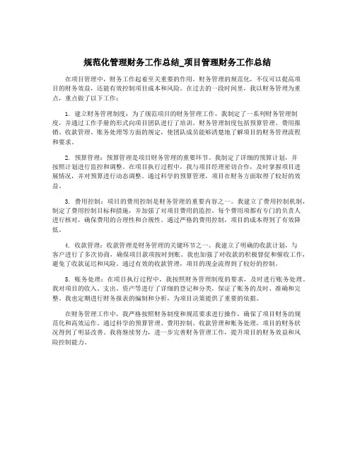 规范化管理财务工作总结_项目管理财务工作总结
