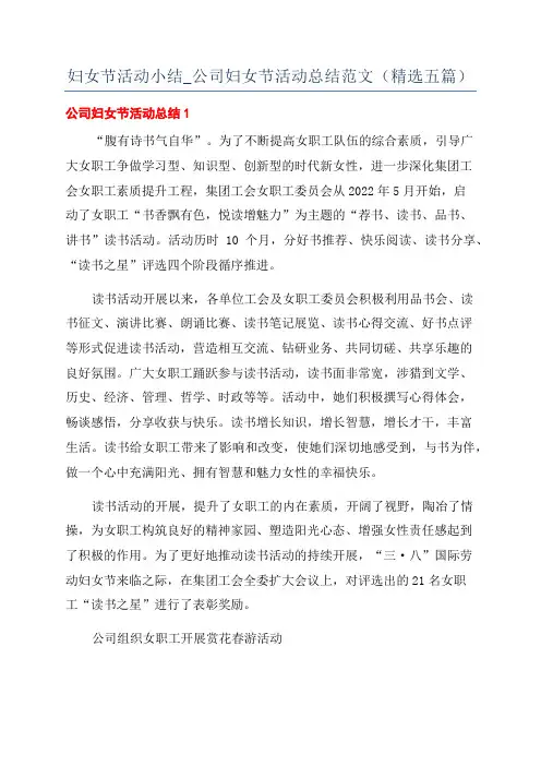 妇女节活动小结_公司妇女节活动总结范文(精选五篇)