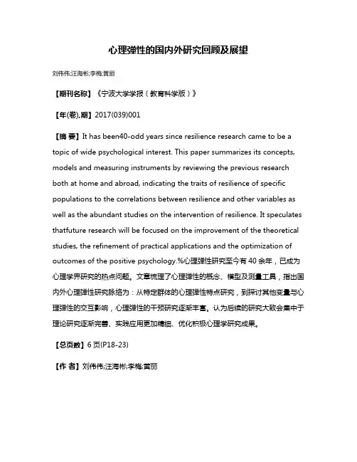 心理弹性的国内外研究回顾及展望