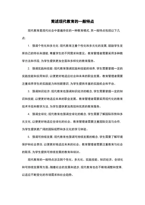 简述现代教育的一般特点