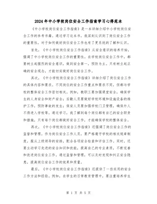 2024年中小学校岗位安全工作指南学习心得范本(2篇)