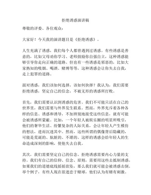 拒绝诱惑演讲稿