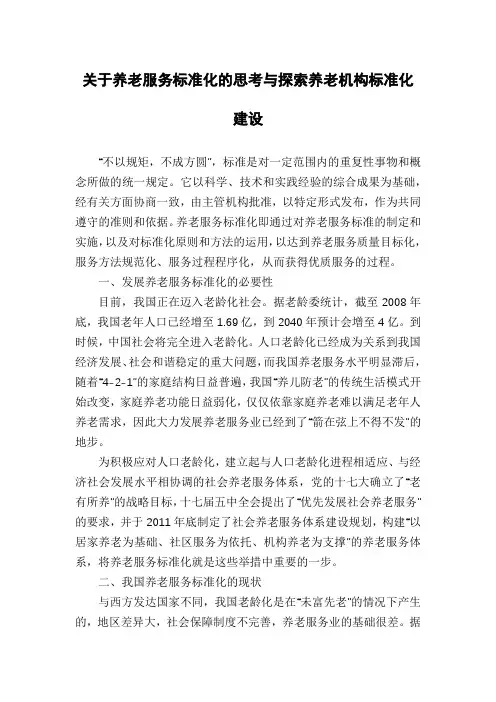 关于养老服务标准化的思考与探索养老机构标准化建设