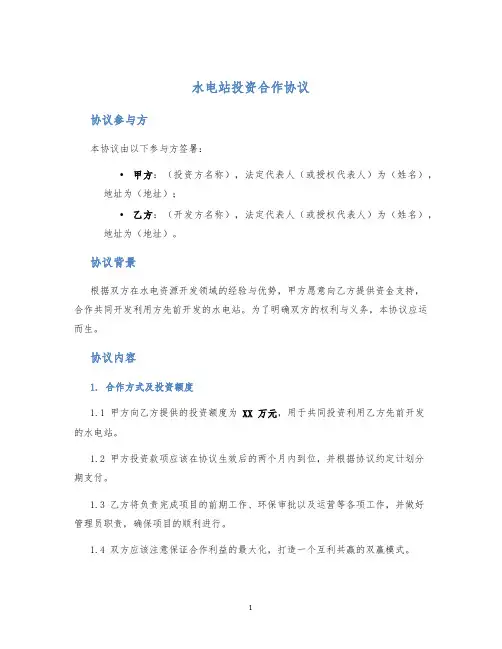 水电站投资合作协议