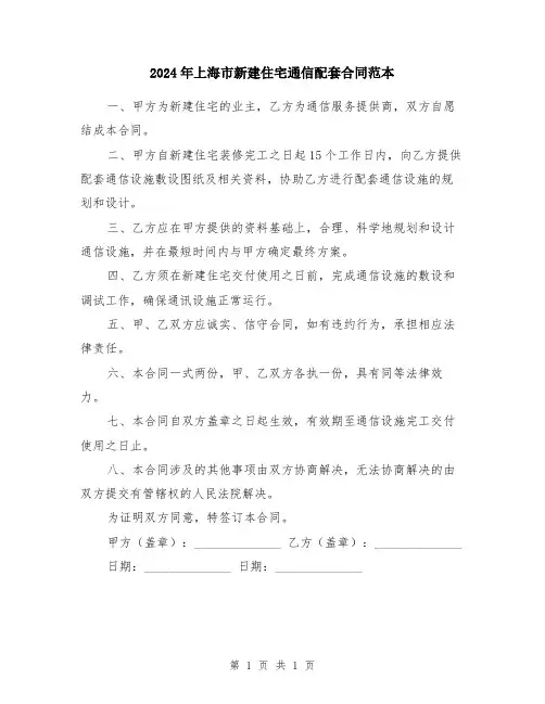 2024年上海市新建住宅通信配套合同范本