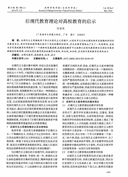 后现代教育理论对高校教育的启示
