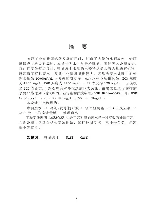 啤酒废水CASS工艺毕业设计说明书定稿