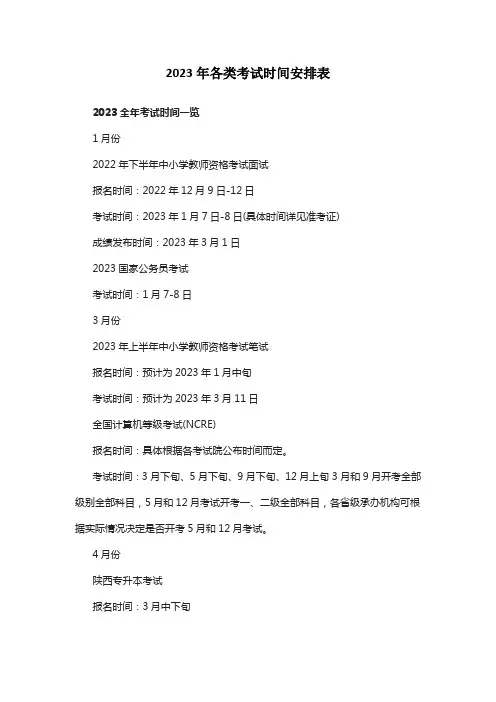 2023年各类考试时间安排表