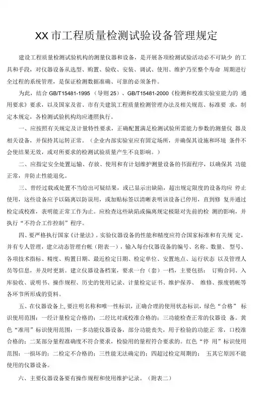 工程质量检测试验设备管理规定
