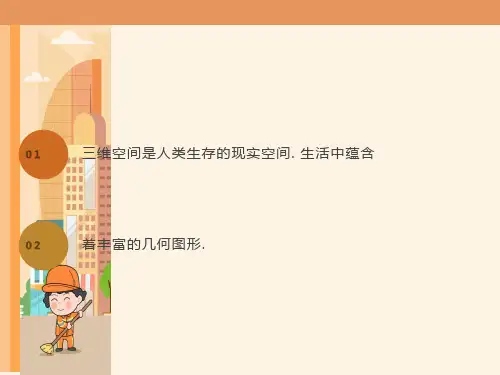 高中数学立体几何初步精品课件北师大版必修