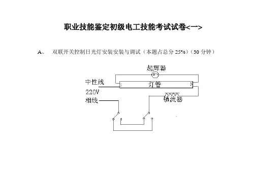 初级维修电工技能考试试卷(一)