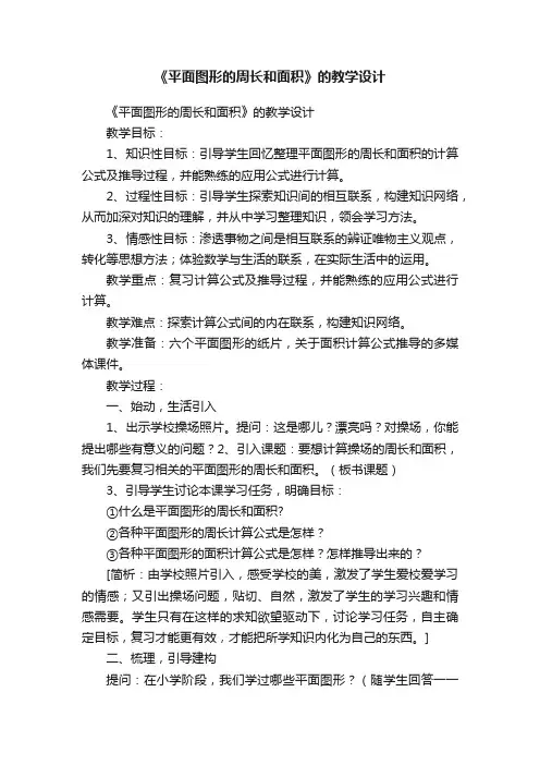 《平面图形的周长和面积》的教学设计