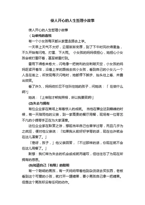 使人开心的人生哲理小故事