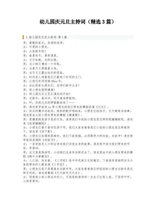 幼儿园庆元旦主持词(精选3篇)