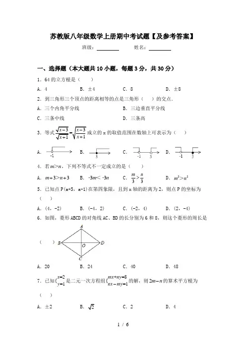 苏教版八年级数学上册期中考试题【及参考答案】