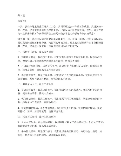 员工大会保洁主管发言稿(3篇)