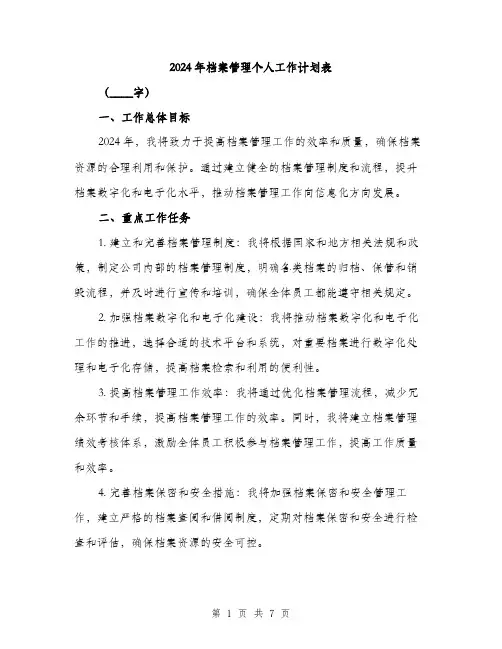 2024年档案管理个人工作计划表(二篇)