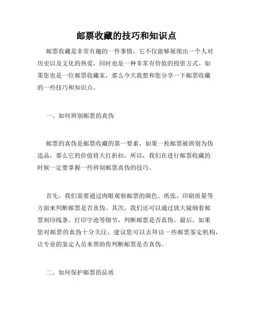 邮票收藏的技巧和知识点