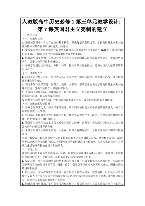 人教版高中历史必修1第三单元教学设计：第7课英国君主立宪制的建立