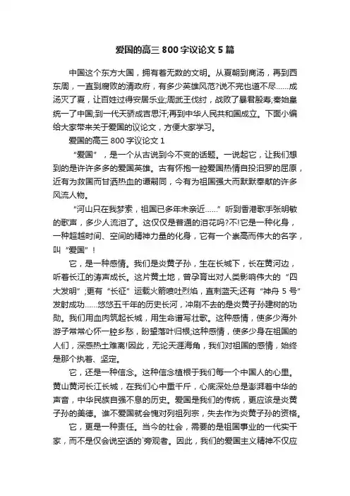 爱国的高三800字议论文5篇