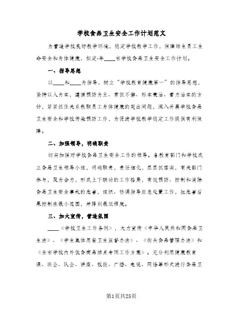 学校食品卫生安全工作计划范文(8篇)