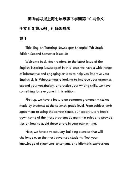 英语辅导报上海七年级版下学期第10期作文