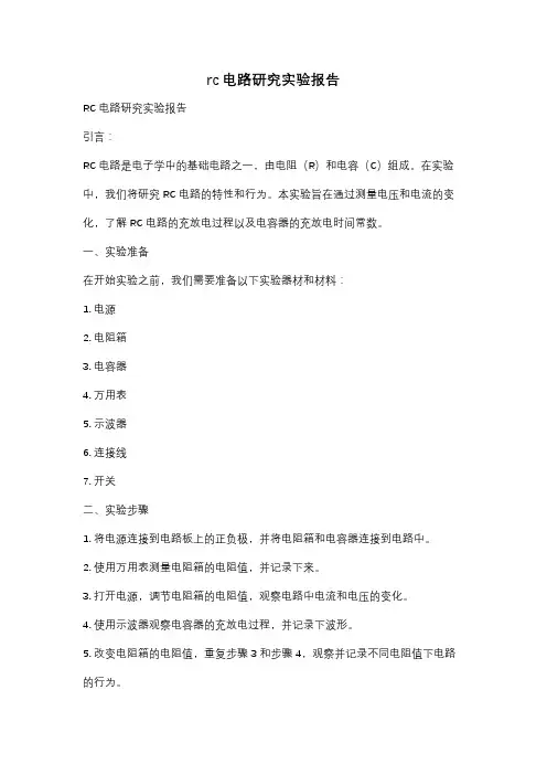 rc电路研究实验报告