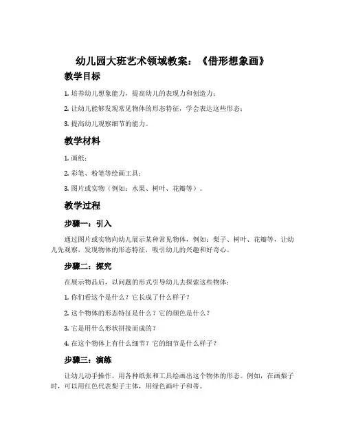 幼儿园大班艺术领域教案：《借形想象画》