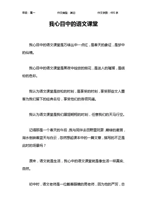 我心目中的语文课堂作文【高中高一500字】