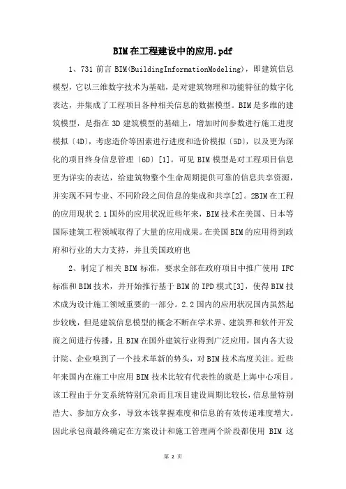 BIM在工程建设中的应用.pdf 