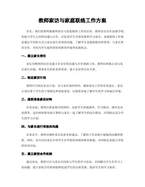 教师家访与家庭联络工作方案