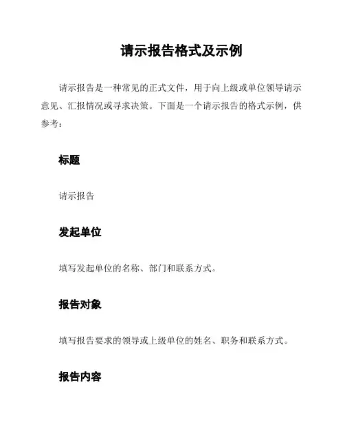 请示报告格式及示例