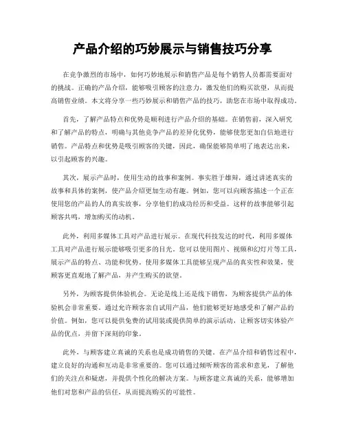 产品介绍的巧妙展示与销售技巧分享