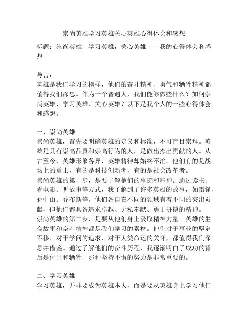 崇尚英雄学习英雄关心英雄心得体会和感想