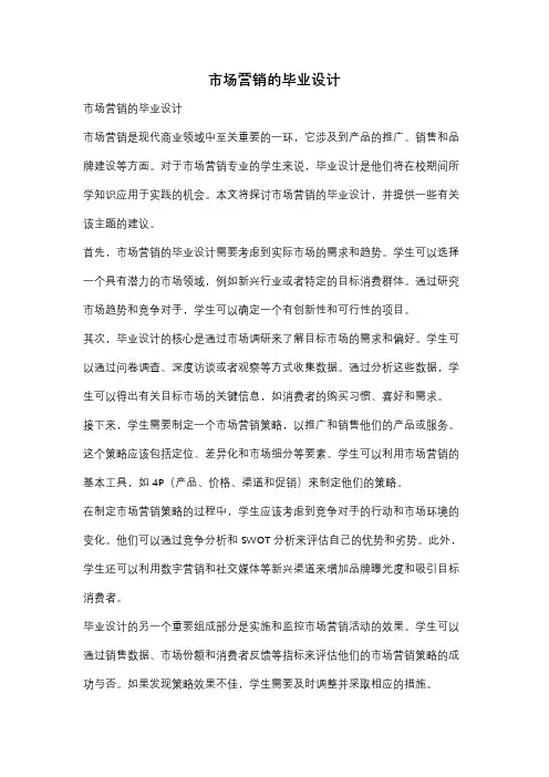 市场营销的毕业设计