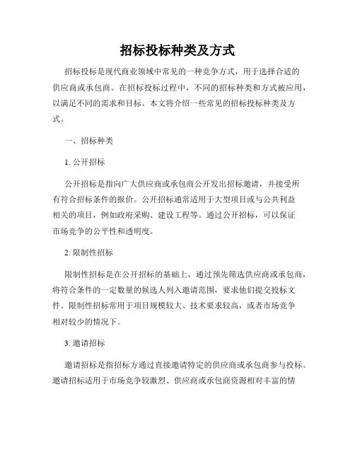 招标投标种类及方式