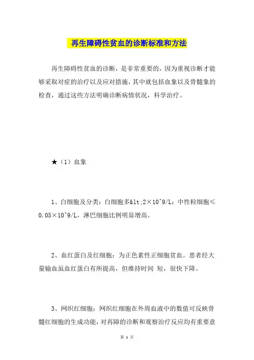再生障碍性贫血的诊断标准和方法